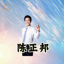 陈正邦