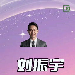 刘振宇