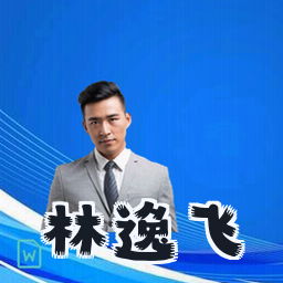 林逸飞